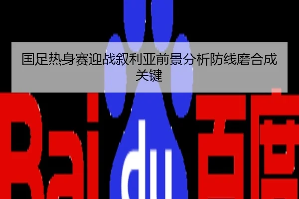 国足热身赛迎战叙利亚前景分析防线磨合成关键