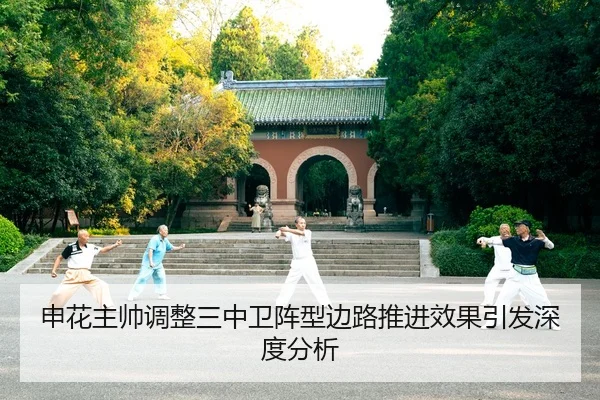 申花主帅调整三中卫阵型边路推进效果引发深度分析